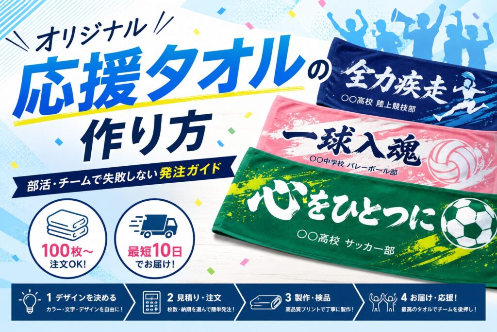 応援タオル