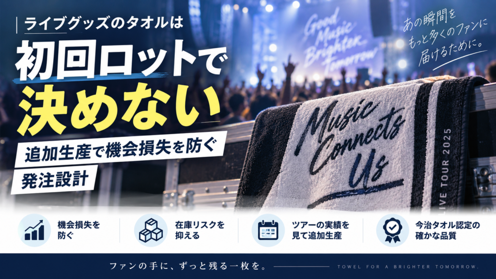 ライブグッズの追加生産戦略