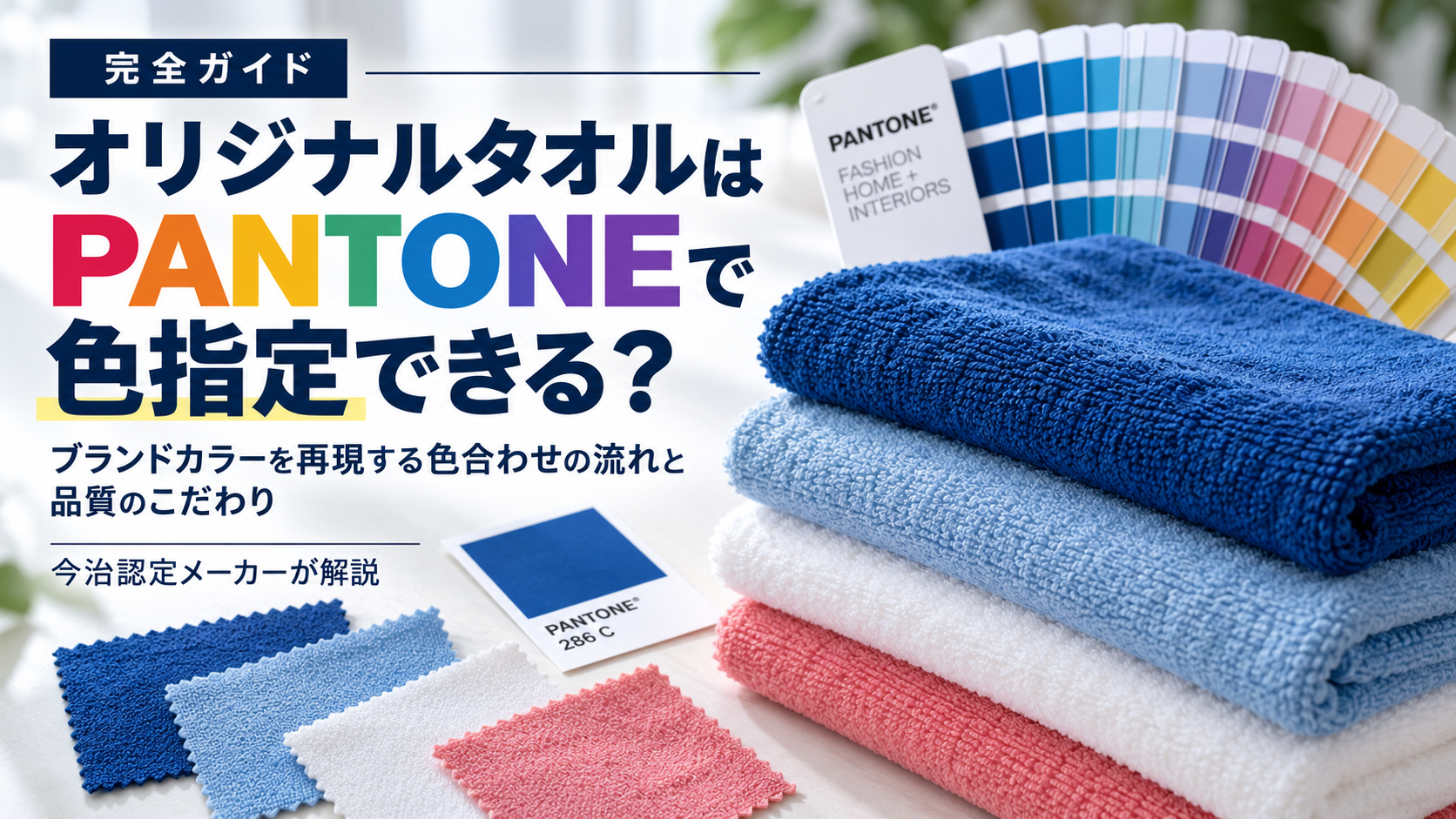 【完全ガイド】オリジナルタオルはPANTONEで色指定できる?ブランドカラーを再現する色合わせの流れと品質のこだわり|今治認定メーカーが解説