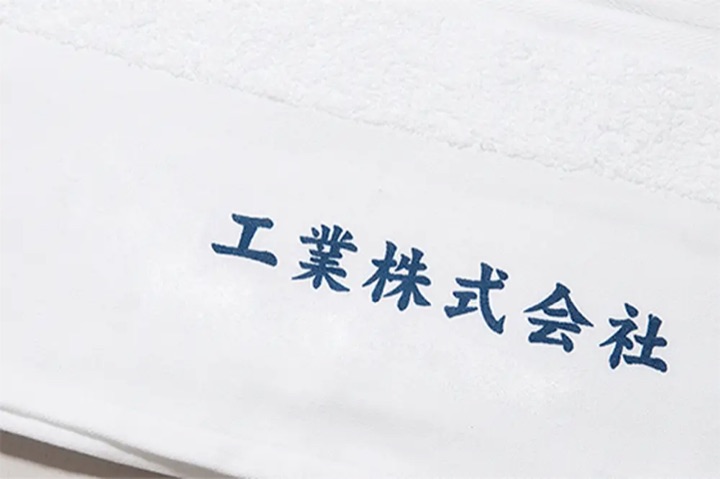 企業名を名入れした白いノベルティタオルの製作例